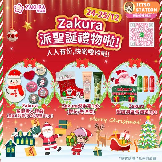 ZAKURA櫻花薈 任何消費送聖誕禮袋