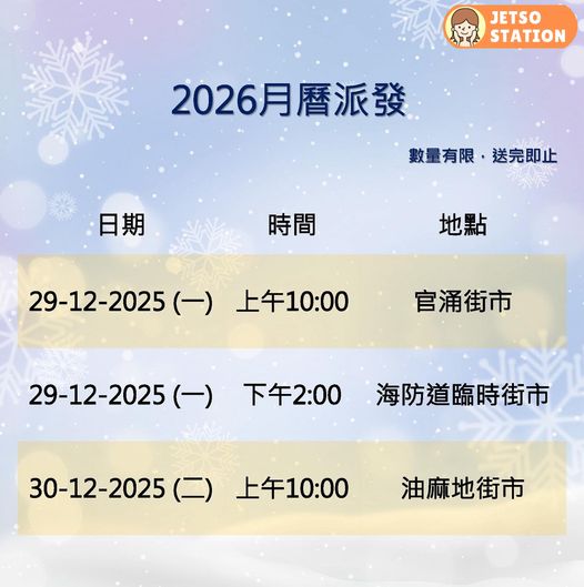 指定食環署街市 免費派發2026年福字月曆