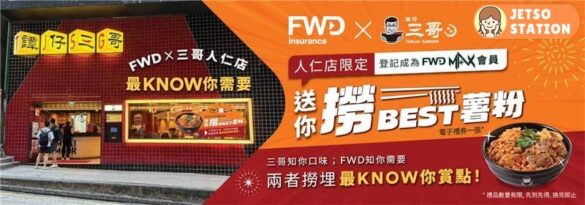 FWD x 譚仔三哥 免費請你食三酸撈薯粉電子禮券｜全港分店可換
