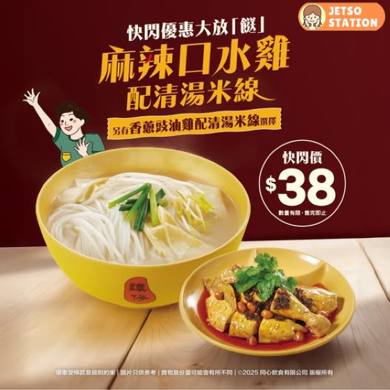 譚仔香蔥豉油雞(半隻雞)配清湯米線 快閃優惠價 $38