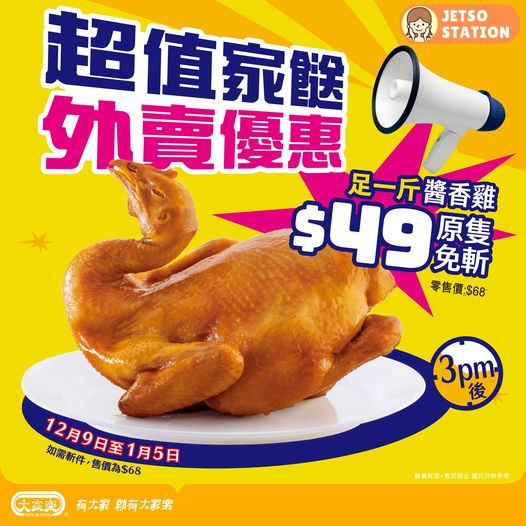 大家樂超值家餸：原隻一斤醬香雞 只售$49