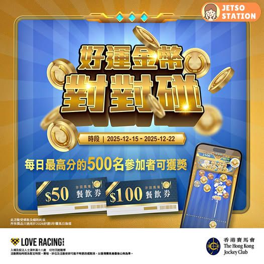 好運1月1｜ 免費玩馬會好運金幣對對碰線上遊戲 送元旦日$100沙田馬場餐飲券