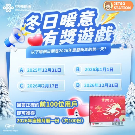 中國聯通 免費送2026年座檯月曆