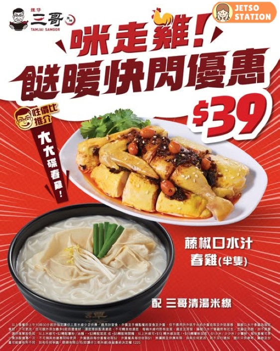 譚仔三哥抵食推介：半隻藤椒口水汁春雞 清湯米線 只需$39