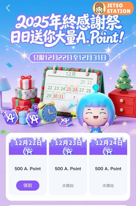 AlipayHK : 2025年終感謝祭 日日送你大量A.Point