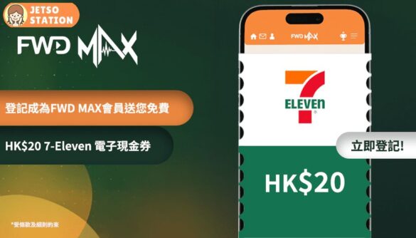 用推廣碼免費登記成為FWD MAX會員 送7-Eleven $20電子禮券