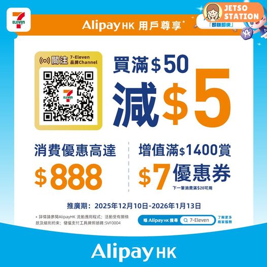 AlipayHK 獨家優惠：免費領取 7-Eleven $50減$5優惠券