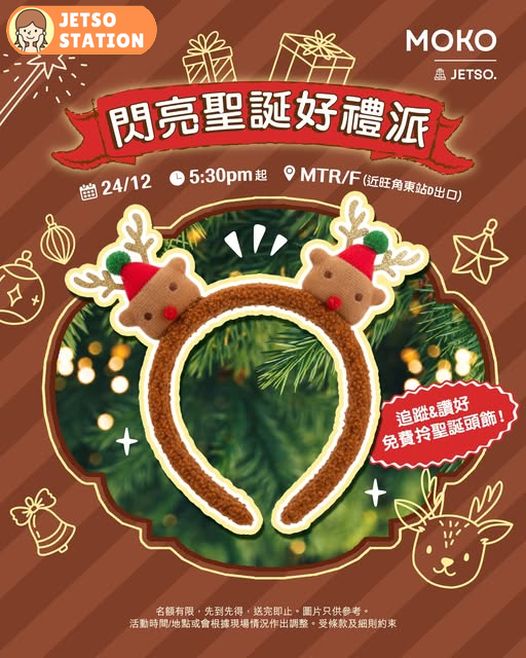 免費換領聖誕小鹿頭飾