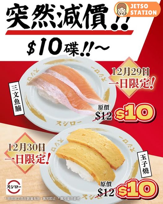 壽司郎突然減價！指定壽司 $10碟