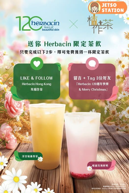 植作茶：免費送120杯Herbacin限定茶飲
