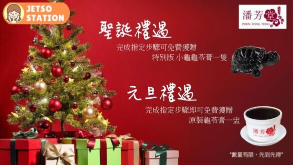 免費換領 潘芳堂原裝龜苓膏一盅