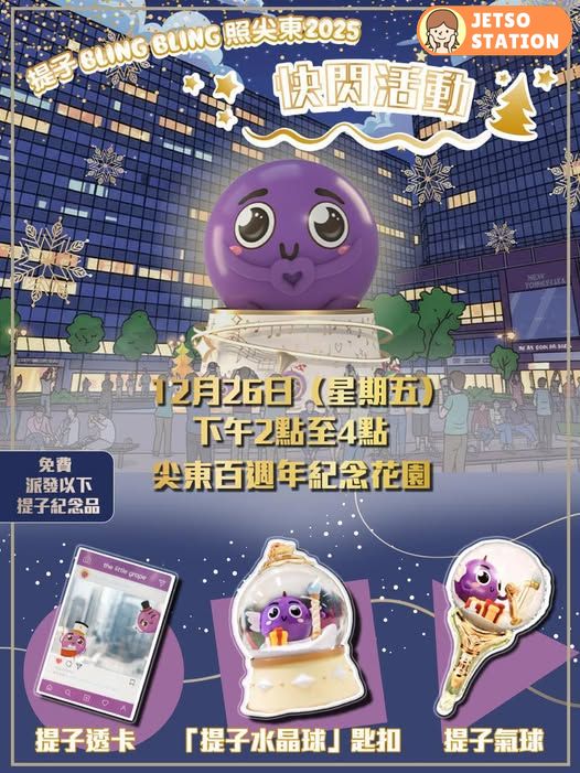 免費送 聖誕特別版嘅「提子」紀念品