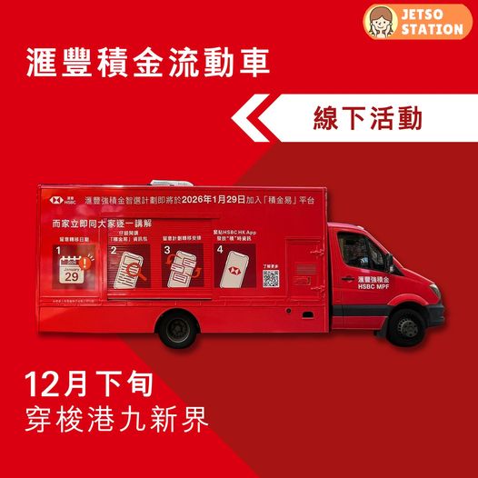 滙豐積金流動車穿梭港九新界 免費送豐富獎品