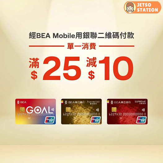 經東亞銀行BEA Mobile銀聯二維碼付款 滿$25即減$10