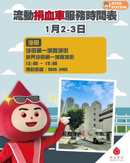 2025年末 流動捐血隊及捐血車服務時間表