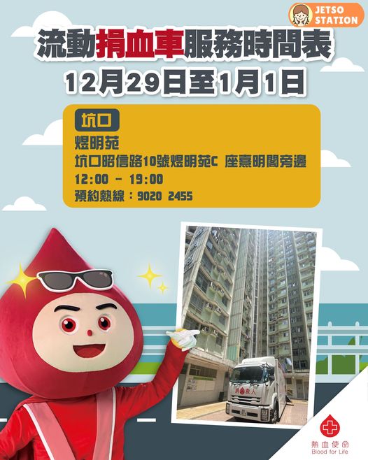 2025年末 流動捐血隊及捐血車服務時間表