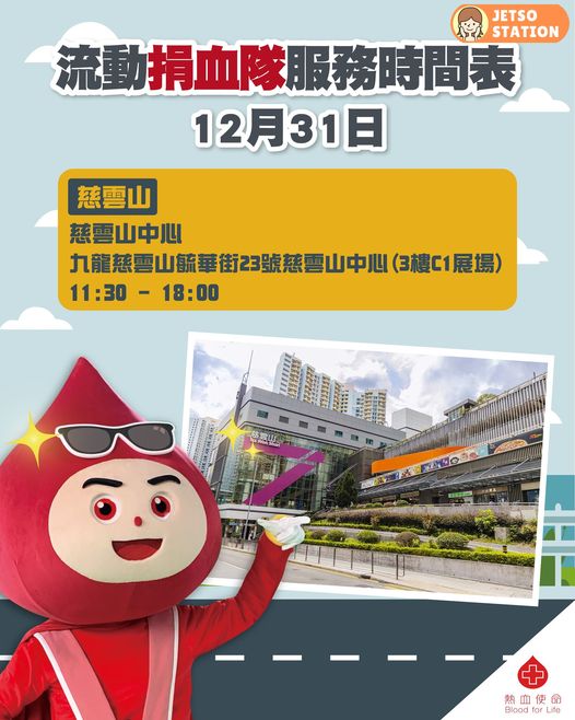 2025年末 流動捐血隊及捐血車服務時間表