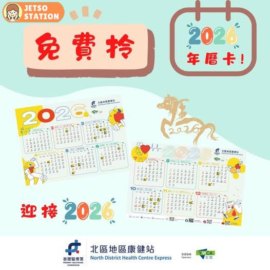 北區地區康健站 免費送2026年年曆卡