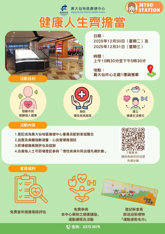 黃大仙中心「健康人生齊擔當」活動 免費送運動速乾毛巾、福袋