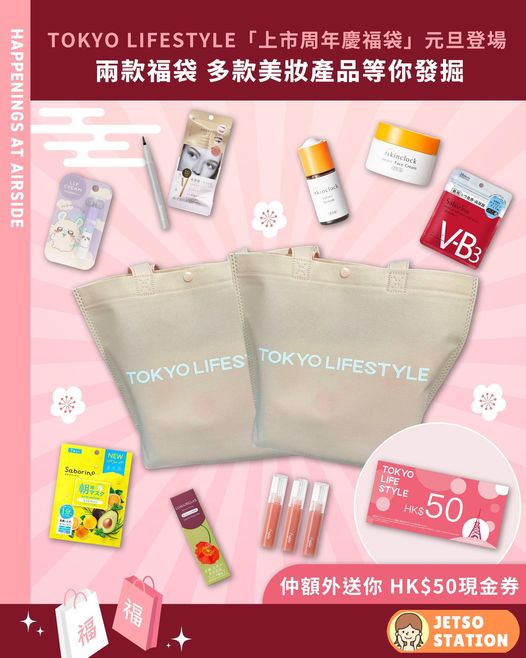 TOKYO LIFESTYLE推出元旦福袋 $98 / $128 兩種選擇 含6件或8件產品