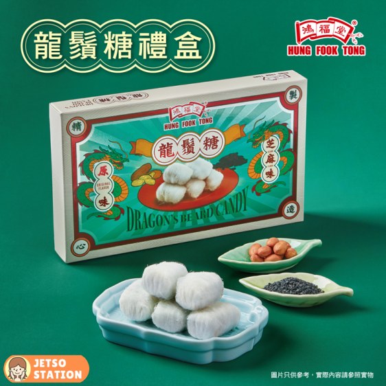 鴻福堂 新推出人氣《開心果味龍鬚糖禮盒》