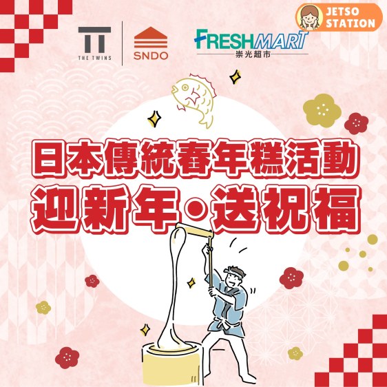 元旦｜崇光舉行日本傳統舂年糕活動 迎新年・送祝福