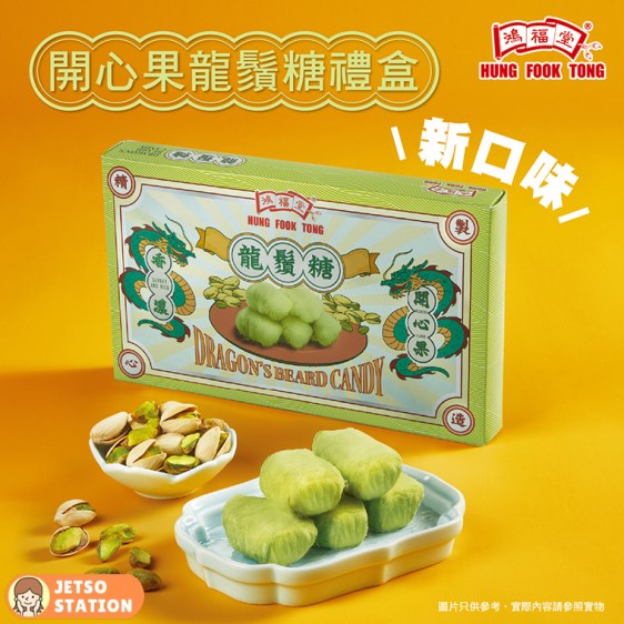 鴻福堂 新推出人氣《開心果味龍鬚糖禮盒》