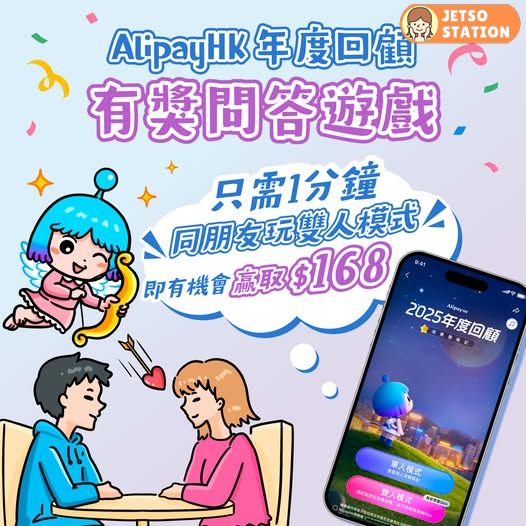 AlipayHK 年度回顧 有獎問答遊戲 免費送$168