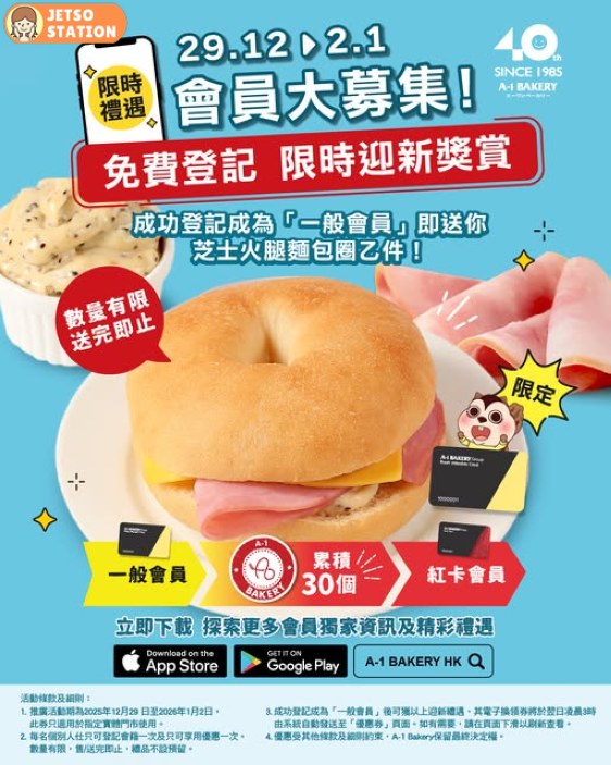 A-1 Bakery：免費登記會員 送芝士火腿麵包圈 ｜只限5天！