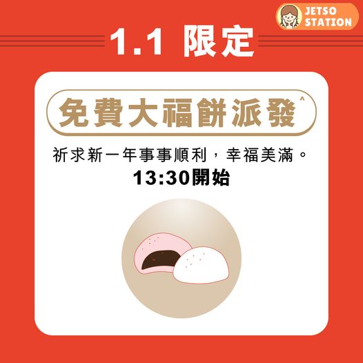 APITA：元旦日 免費派發大福