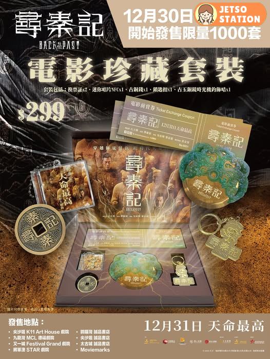 尋秦記電影珍藏套裝 12月30日開售 | 限量1000套