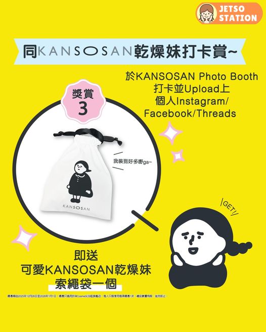 免費換領 KANSOSAN乾燥妹試用裝及索袋