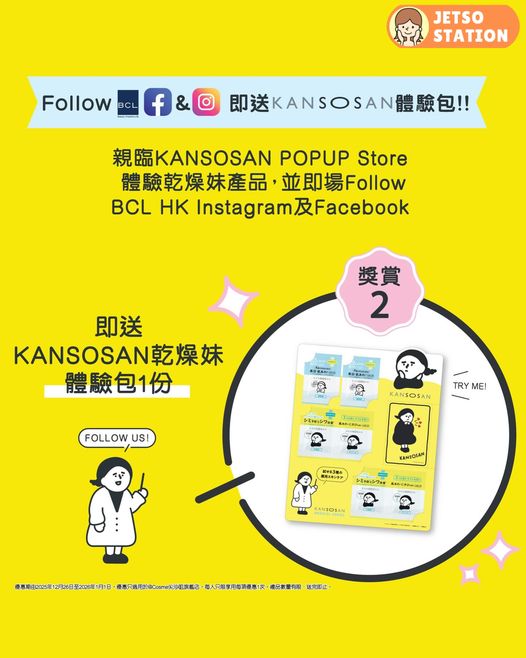 免費換領 KANSOSAN乾燥妹試用裝及索袋