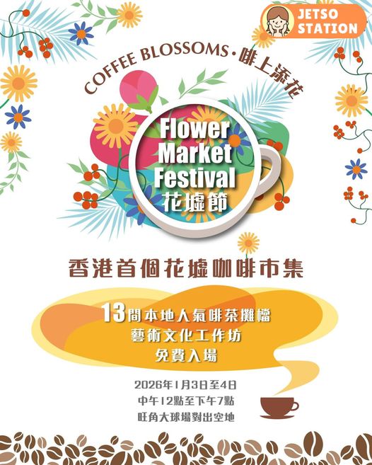 「花墟節：啡上添花」免費送禮物、記念品、$50電子購物券