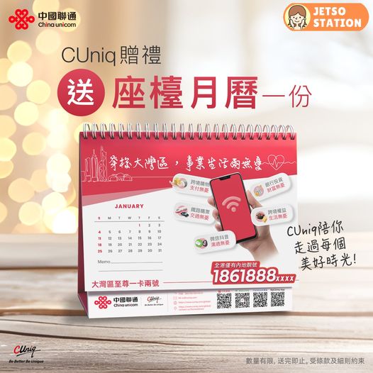 中國聯通客戶 免費拎2026年座檯月曆