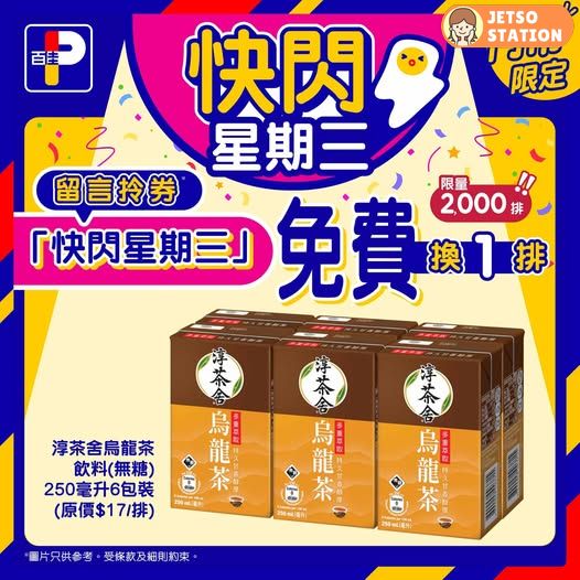 百佳 快閃星期三 免費送淳茶舍烏龍茶250毫升6包裝