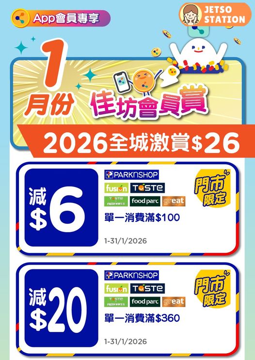 百佳月月賞：免費送$6電子優惠券 
