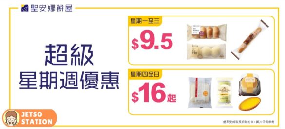 聖安娜：超級星期週著數優惠