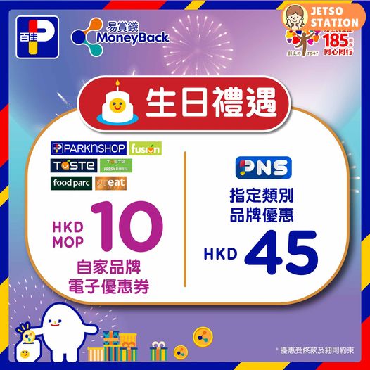 百佳月月賞：免費送$6電子優惠券 
