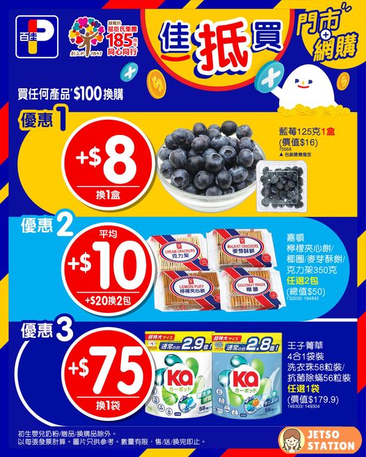 百佳：今期激筍換購優惠