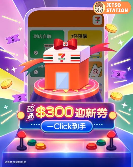 7-Eleven APP 送超過$300迎新優惠券
