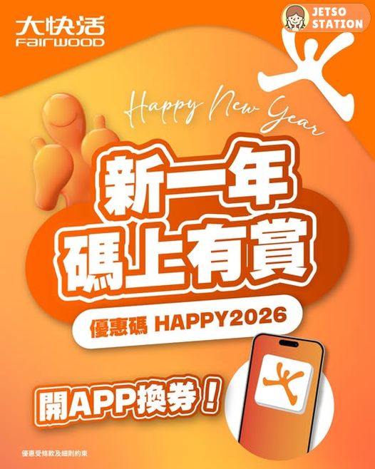 大快活：新一年碼上有賞 免費送$10電子優惠券