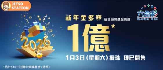 六合彩新年金多寶 頭獎獎金$1億元