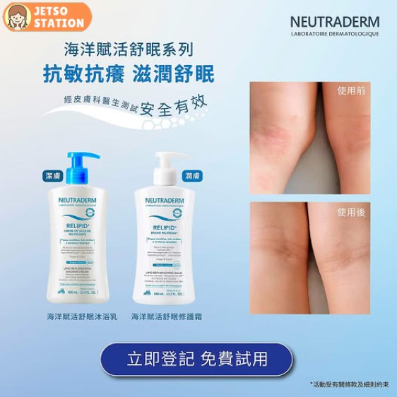 免費換領 Neutraderm海洋賦活舒眠系列2件