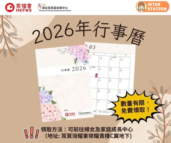 香港家庭福利會 免費派發2026年行事曆