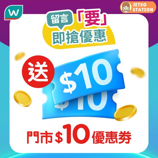 免費領取屈臣氏$10優惠券
