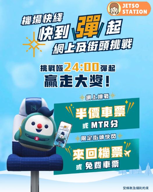 MTR機場快綫新年新驚喜 日日免費送20 MTR 分