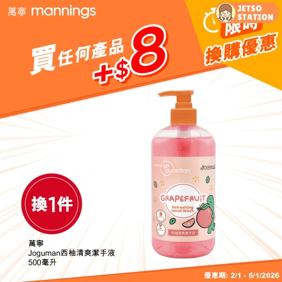 萬寧：限時換購優惠