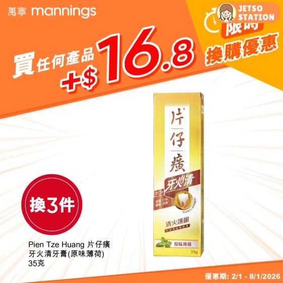 萬寧：限時換購優惠