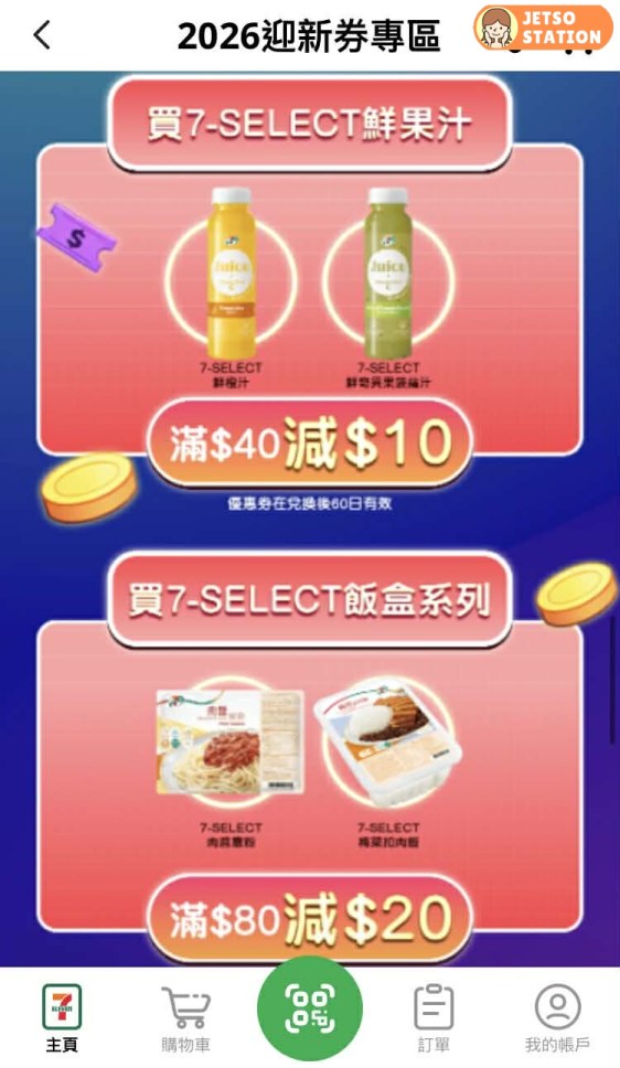 7-Eleven APP 送超過$300迎新優惠券